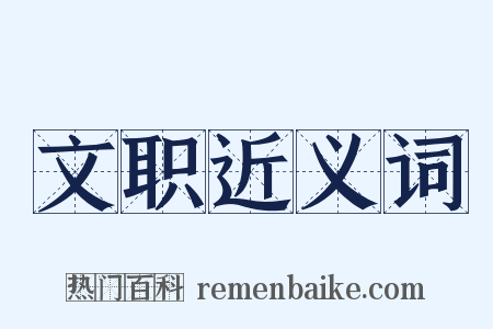 文职近义词是什么意思的图片